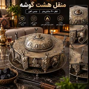 منقل ذغالی هشت گوش