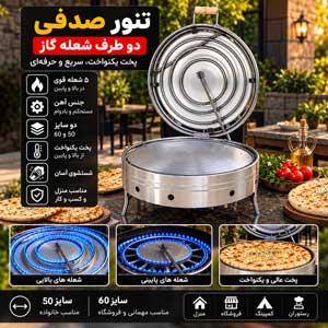تنور نان پزی صدفی دو طرفه