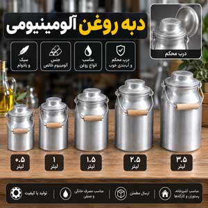 قیمت دبه روغن آلومینیومی