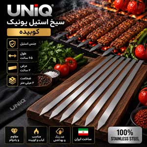 سیخ استیل کباب کوبیده