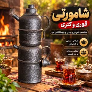 شامورتی قوری و کتری