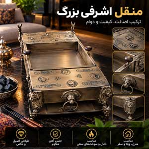 منقل ذغالی اشرفی بزرگ
