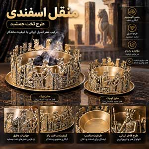 منقل اسفندی طرح تخت جمشید