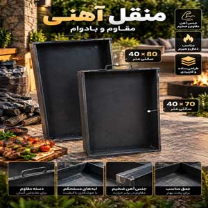 منقل آهنی