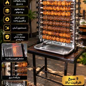 کباب پز تاشو 9 سیخ
